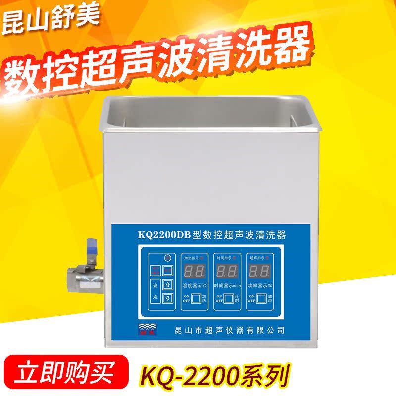 昆山舒美KQ2200B/E/V/DA/DE/DV数控超声波清洗机实验室3L小型