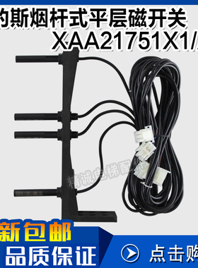 奥的斯平层感应器 XAA21751X3 烟杆式磁开关 XAA21751X1 电梯配件