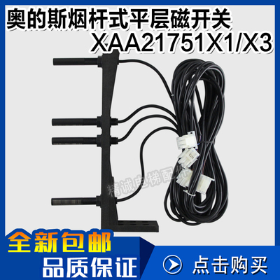 奥的斯平层感应器 XAA21751X3 烟杆式磁开关 XAA21751X1 电梯配件