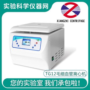 长沙湘智离心机TG12实验室毛细血管离心机容量24根毛细血管