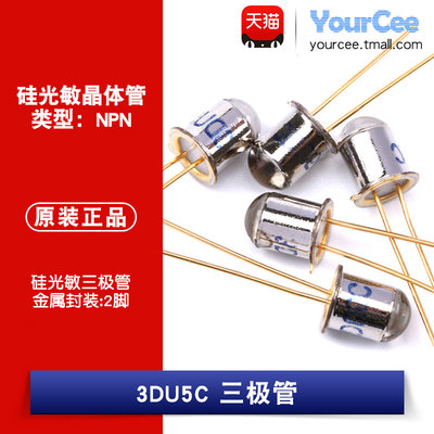 3DU5C 硅光敏三极管 NPN 晶体管/三极管 光照开关 金属封装(2只)