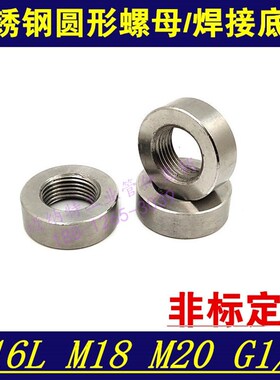 不锈钢圆形螺母 焊接底座 316L 内螺纹 内丝焊接底座M18 M20 G1/2