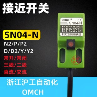 N沪工OMCH感应方形接近开关传感器N2 Y2常开常闭 SN04