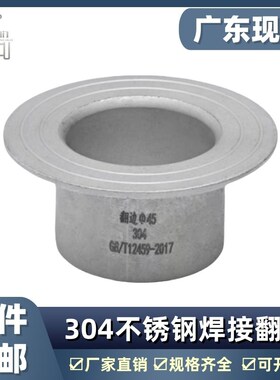 304不锈钢翻边焊接工业对焊环法兰活套冲压管件无缝接头20-630