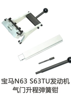 宝马BMWN63 S63TU发动机气门升程弹簧拆卸工具气门升程弹簧钳工具