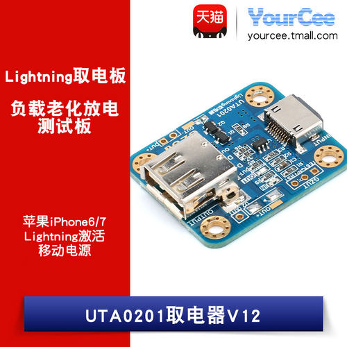 UTA0201 取电器 Lightning接口 激活移动电源 负载老化放电测试板