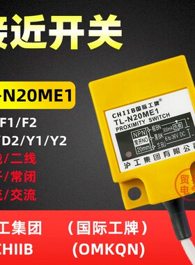 TL-N20ME1沪工CHIIB方形电感式接近开关E2 F1 D1 Y1传感器OMKQN
