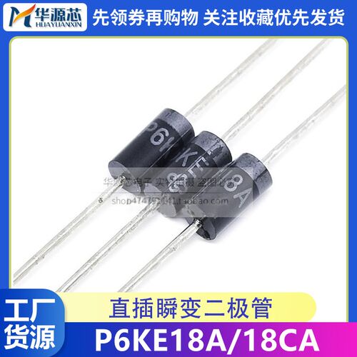 P6KE18A P6KE18CA 全新正品 DO-15 TVS瞬变抑制二极管 单向 双向