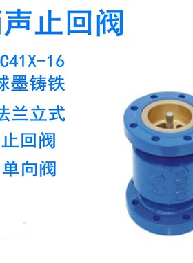HC41X-16球墨 法兰单向止回阀 水管道逆止阀立式对夹式消声止回阀