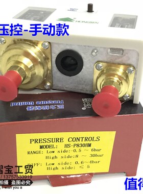 鸿森压力控制器高低压力开关空调自动真空压力控制器HS-P830HM