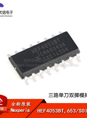 原装正品 HEF4053BT,653 SOIC-16 三路单刀双掷模拟开关