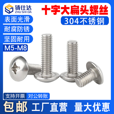 不锈钢304大扁头螺丝M5M6M8十字槽蘑菇头机螺钉JISB1111T伞头螺栓