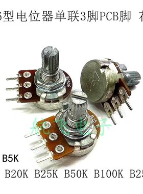 台产16型电位器单联3脚PCB脚B1K2K5K10K20K25K50K100K250KB500K