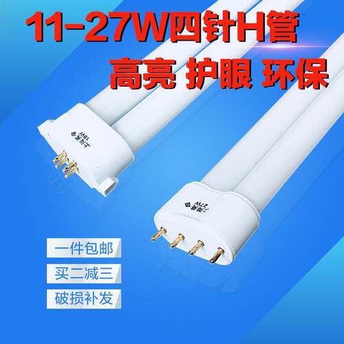台灯H型护眼灯管-27瓦四方针插头灯泡三基色5000k视力好