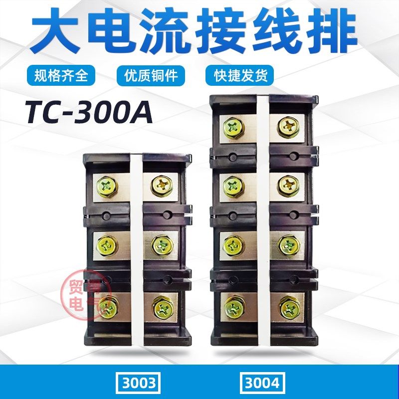 TC-3003大电流接线端子排3004连接器接线排铜件铁件300A