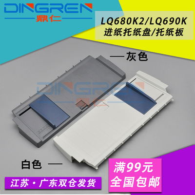 适用 爱普生Epson LQ680KII托纸盘 LQ680K2进纸板 导纸板 LQ675KT