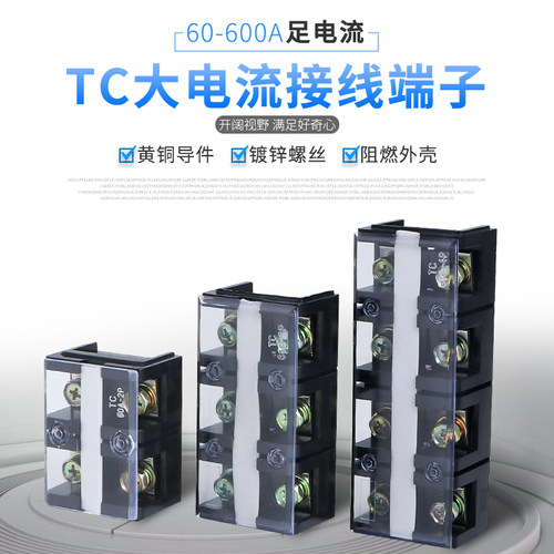 TC-603纯铜大电流接线端子 60A-600A电源接线柱铜端子排234位