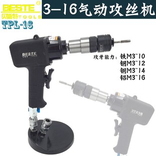 台湾贝斯特TPL-16P 手持式气动攻牙机 M5-M16枪型攻丝机 丝锥机
