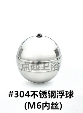 不锈钢浮球(无配杆子)浮球阀配件M6厘丝口#304不锈钢球全国包邮