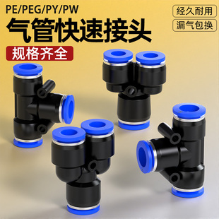 8转10mm PW气动高压快插接头配件6 气管快速接头三通PE PY变径PEG