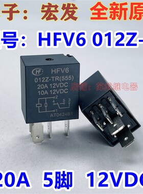 HFV6 012Z-TR 12VDC 5脚 20A传祺长城哈弗长安红旗宏发汽车继电器