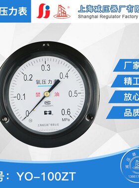 YO100ZT氧气轴向带边压力表表面100压力1/1.6/2.5/4上海减压器厂