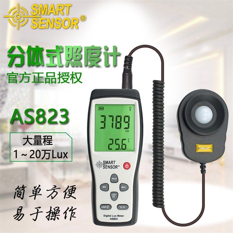 希玛AS823高精度数字照度计照度仪分体式光照强度测试仪流明计