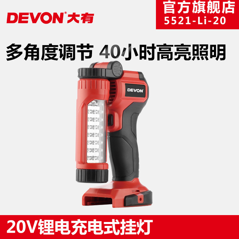 大有20V锂电充电式挂灯5521家用野营LED照明灯40小时续航垂钓灯