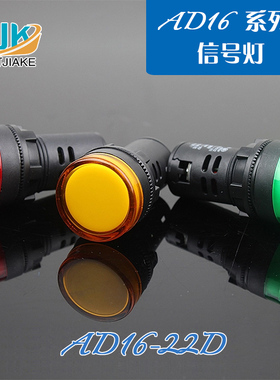 指示灯AD16-22D AC220V DC24V 12v 22mm红黄绿色LED电源信号灯