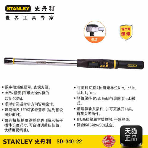 史丹利1/2DR数显扭力扳手 电子扭矩扳手17-340NM SD-340-22