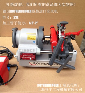 德国罗森博格ROTHENBERGER 2SE型套丝机德国原装进口套丝机