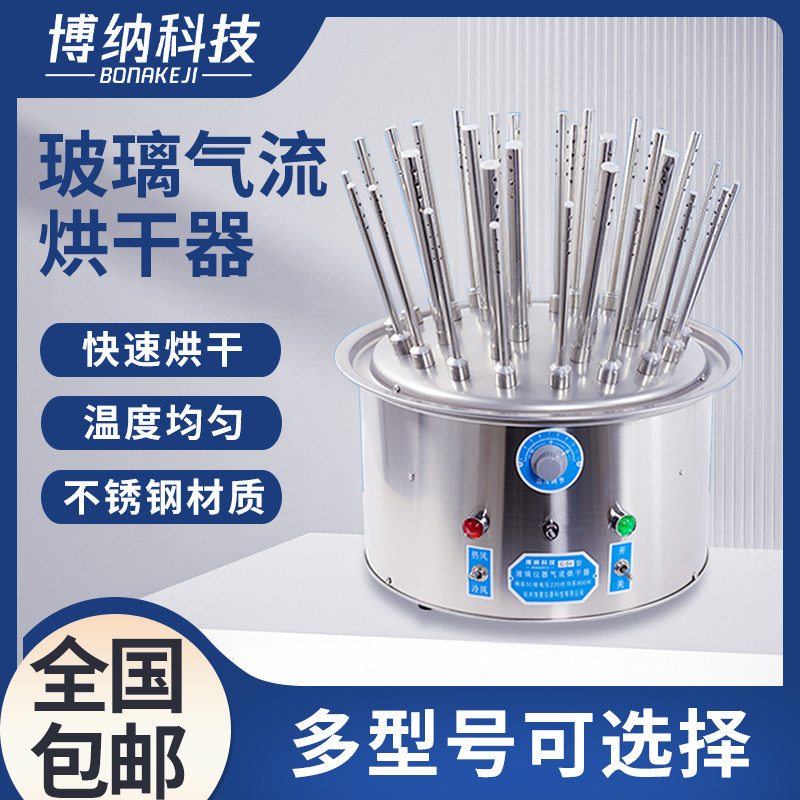 博纳玻璃仪器气流烘乾器不锈钢C型12孔20孔30孔试管瓶子烧杯乾燥