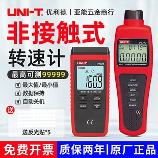 优利德UT371/372红外线转速表数显转速计电机光电测速仪高精度373