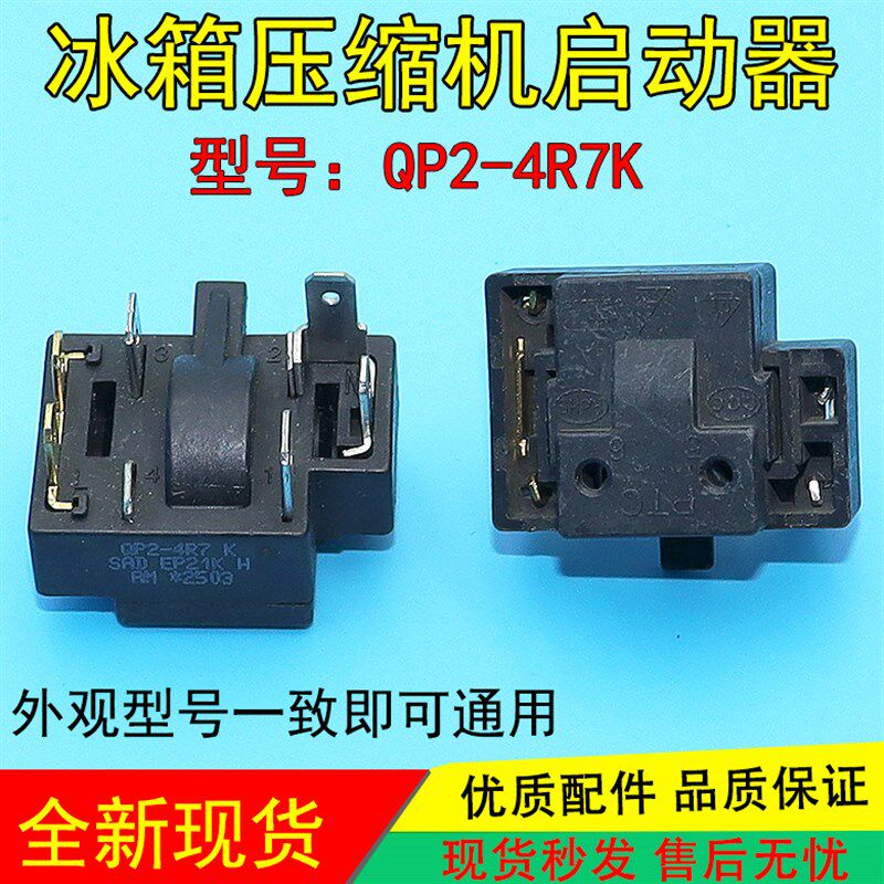 适用于奥马冰箱冰柜冷柜启动器保护器QP2-4R7K压缩机起动器继电器