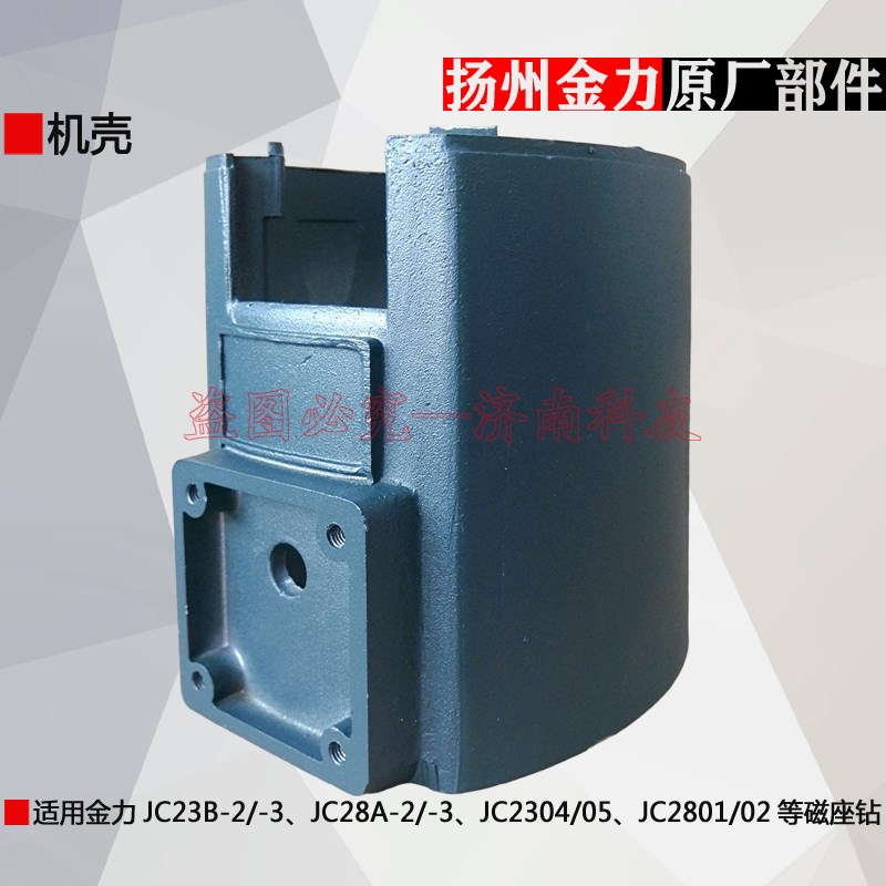 扬州金力JC23B-2磁座钻机壳 JC23B-3磁力钻外壳电机壳铝壳配件