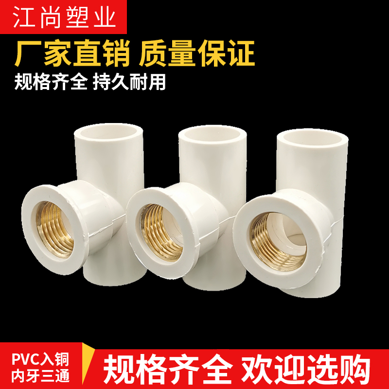PVC水管入铜内丝三通 20 25 32MM内牙三通接头 铜牙三通接头管件