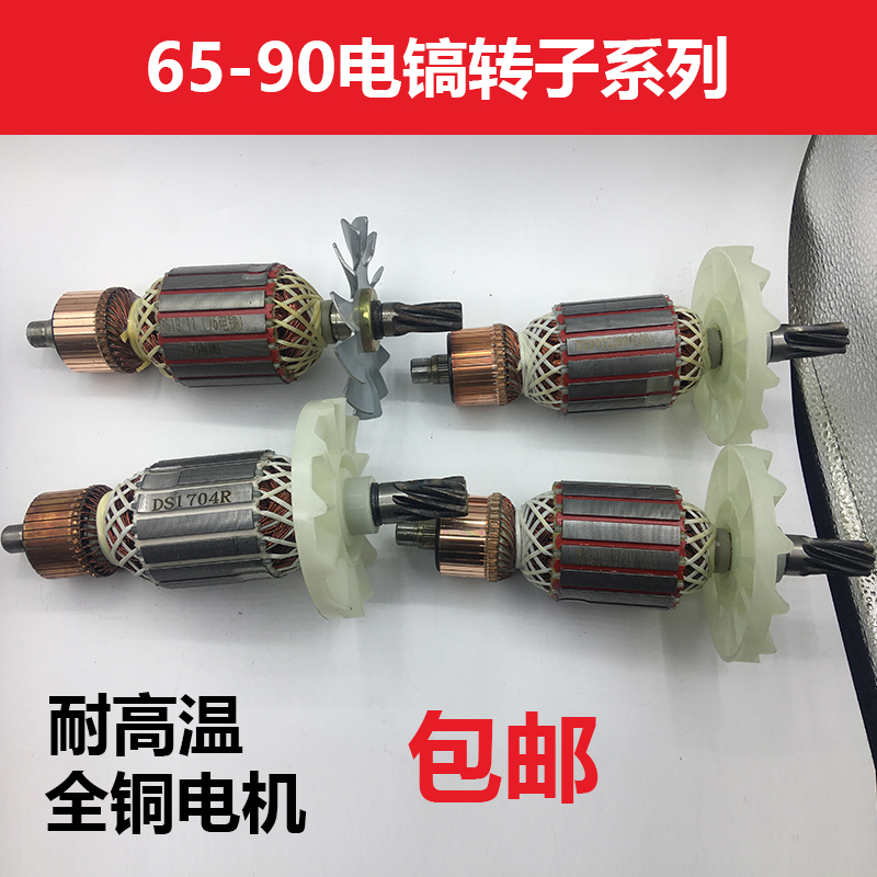 电动工具配件 电镐配件电镐转子7齿 9齿定子大全电镐电机型号齐全