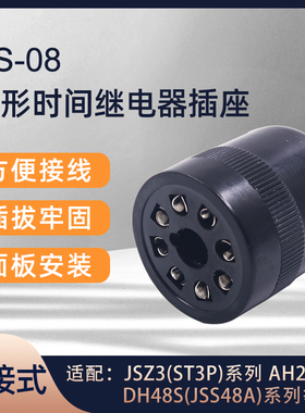 JS14P ST3P DH48 AH3-3圆形时间继电器插脚底座 8孔脚位US-08