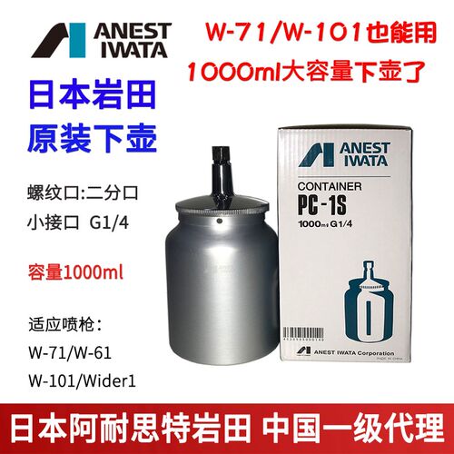日本岩田PC-1S喷枪壶罐油漆罐杯W-71/101喷漆枪原装壶下壶1000ml