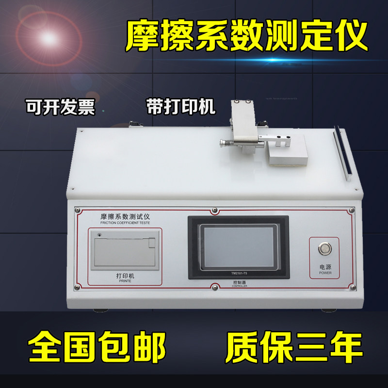 纸张摩擦系数薄膜摩擦系数测定仪铝箔橡胶涂层织物摩擦系数测试仪