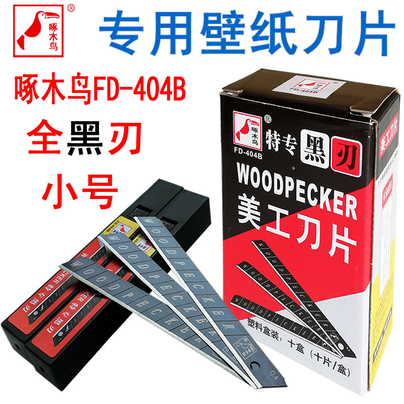 黑刃美工刀片钨钢壁纸专用小号墙纸墙布9MM黑钢啄木鸟刀片工业用
