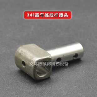 工业缝纫机配件 标准牌341高车挑线杆连接滑块接头 341高汽车配件
