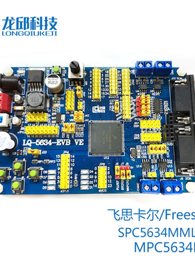 5634 SPC5634MMLQ80 MPC5634M单片机开发板/评估板 恩智浦 龙邱