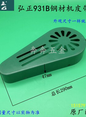弘正931B皮带钢材机皮带罩迪美百瑞355切割机护罩砂轮保护罩配件