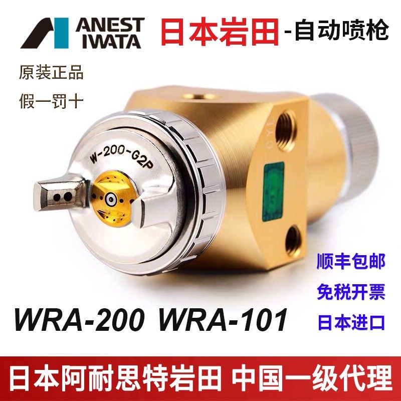 日本岩田WRA-101/200自动喷枪口径0.8/1.2往复机机器手数控喷漆枪