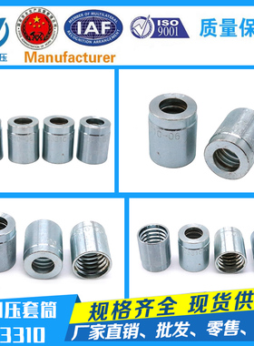 液压软管接头套筒 液压接头套筒 二层胶管接头不剥胶套皮03310