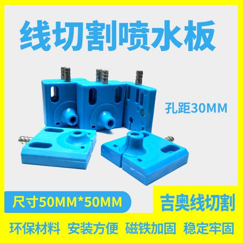 线切割配件机床喷水板二个磁铁高水嘴/低水嘴聚水喷水板不堵塞