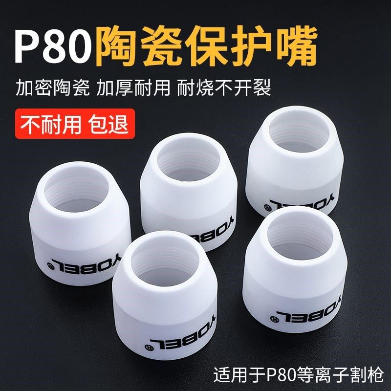 等离子P80割嘴保护套切割机配件大全保护罩陶瓷保护嘴瓷嘴瓷咀子