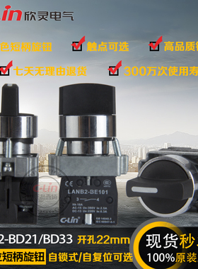 LANB2-BD21/BD33短柄旋钮开关XB2自锁手自动两档三档欣灵正品直销