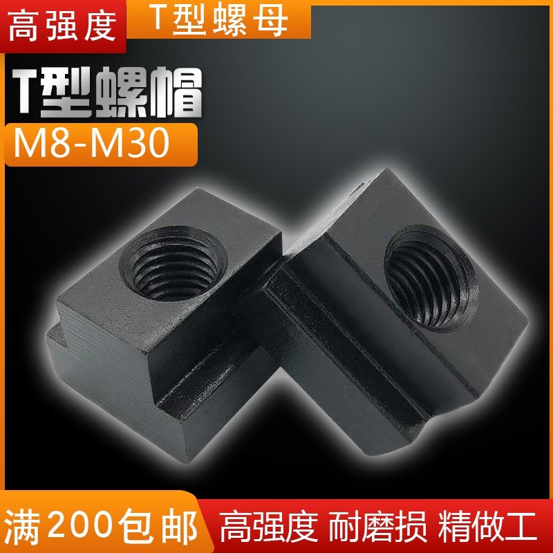t形螺母t型螺帽t型块T字块m6m8m10m12m14m16m18m20-30T